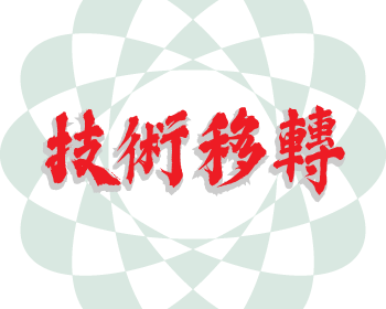 技術移轉