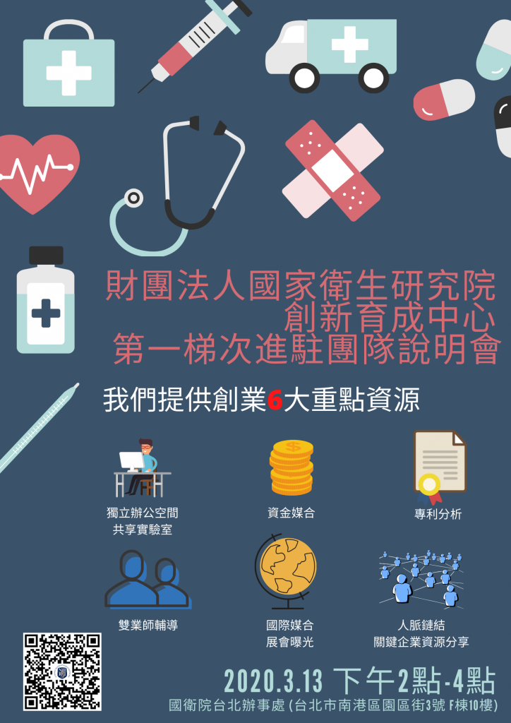 財團法人國家衛生研究院 創新育成中心 第一梯次進駐團隊招募中!2020.3.13下午兩點至四點,於台北市南港區園區街3號F棟10樓。